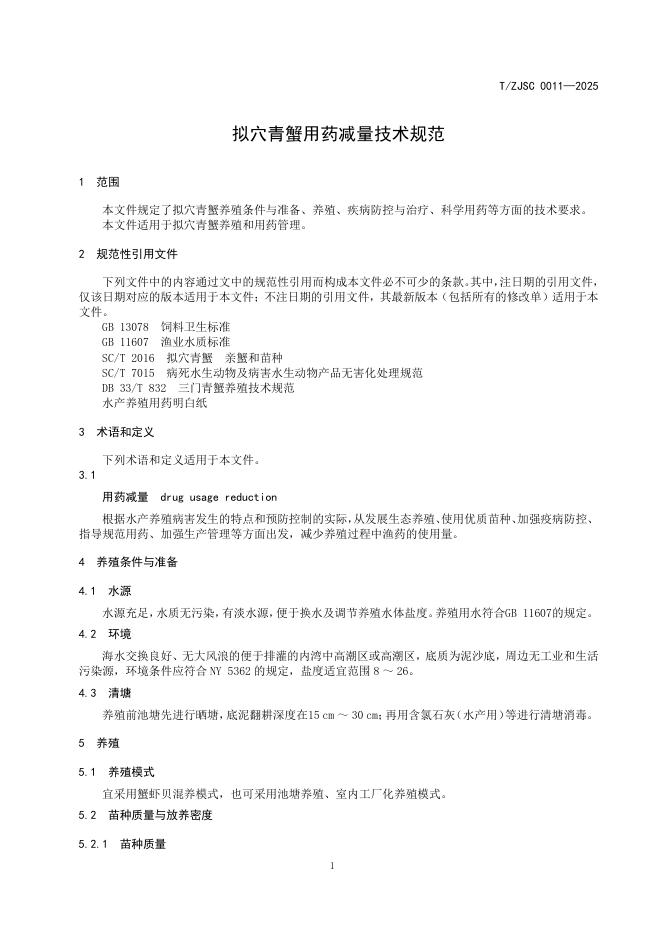 T/ZJSC 0011-2025 标准预览