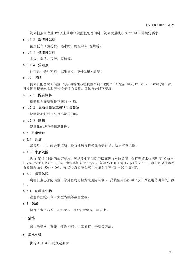 T/ZJSC 0005-2025 标准预览