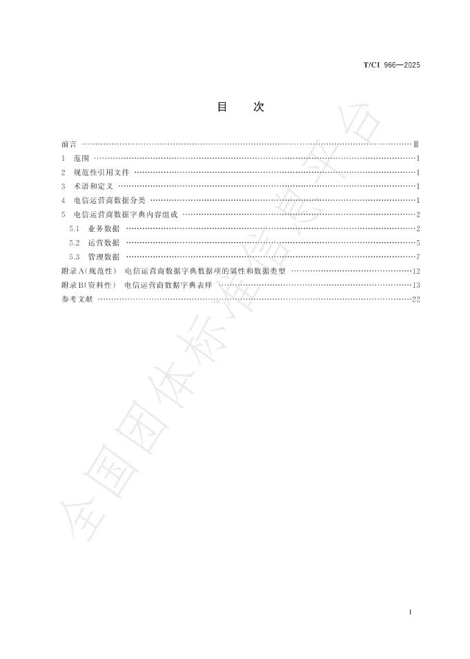 T/CI 966-2025 标准预览