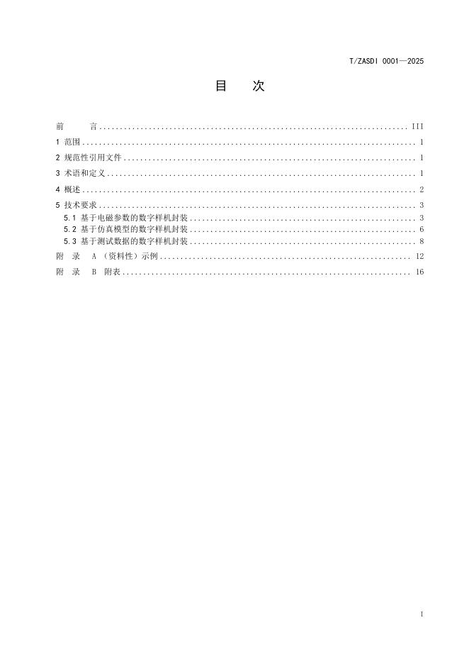 T/ZASDI 0001-2025 标准预览