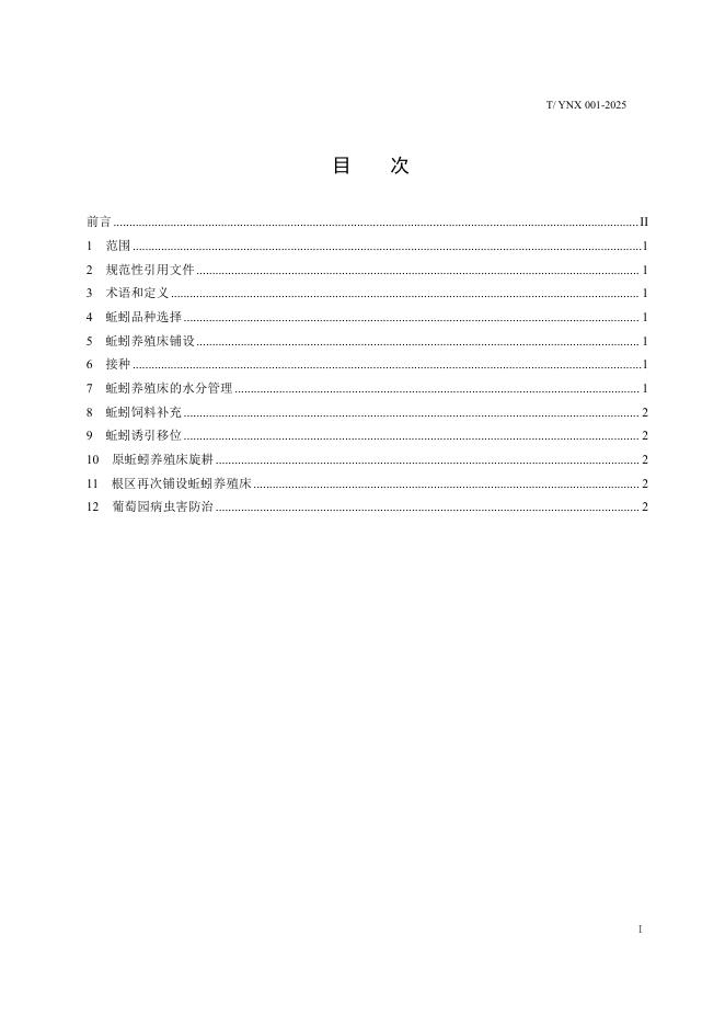 T/YNX 001-2025 标准预览