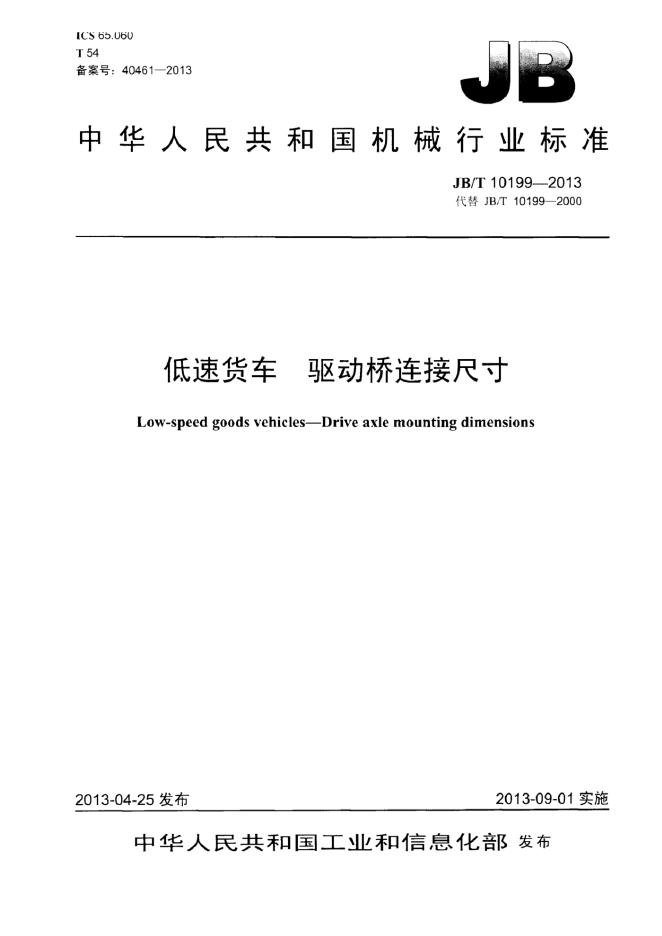 JB/T 10199-2013 标准预览