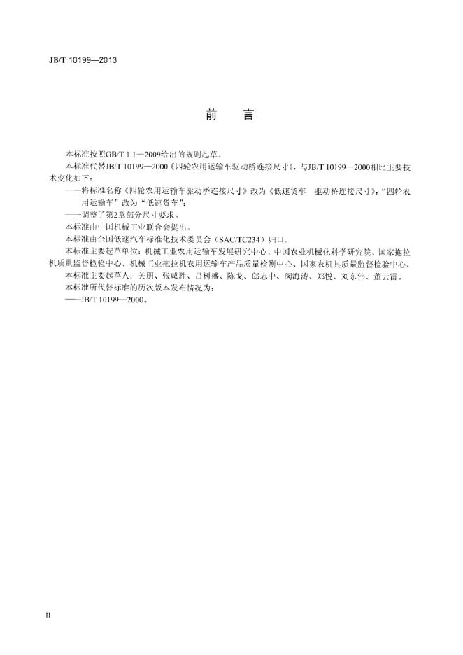 JB/T 10199-2013 标准预览