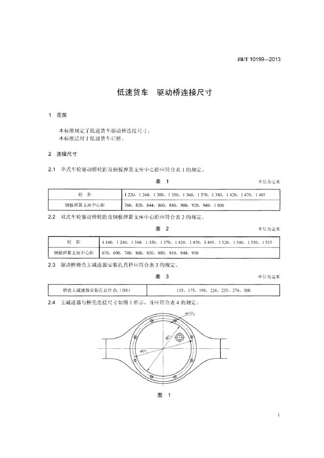JB/T 10199-2013 标准预览