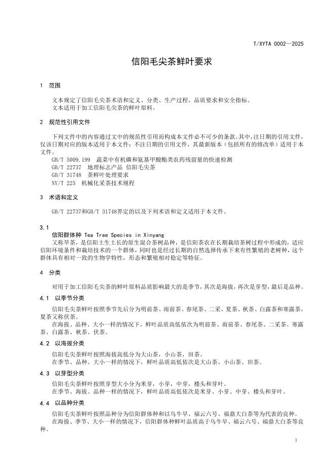 T/XYTA 0002-2025 标准预览