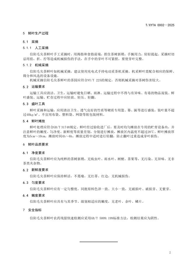 T/XYTA 0002-2025 标准预览