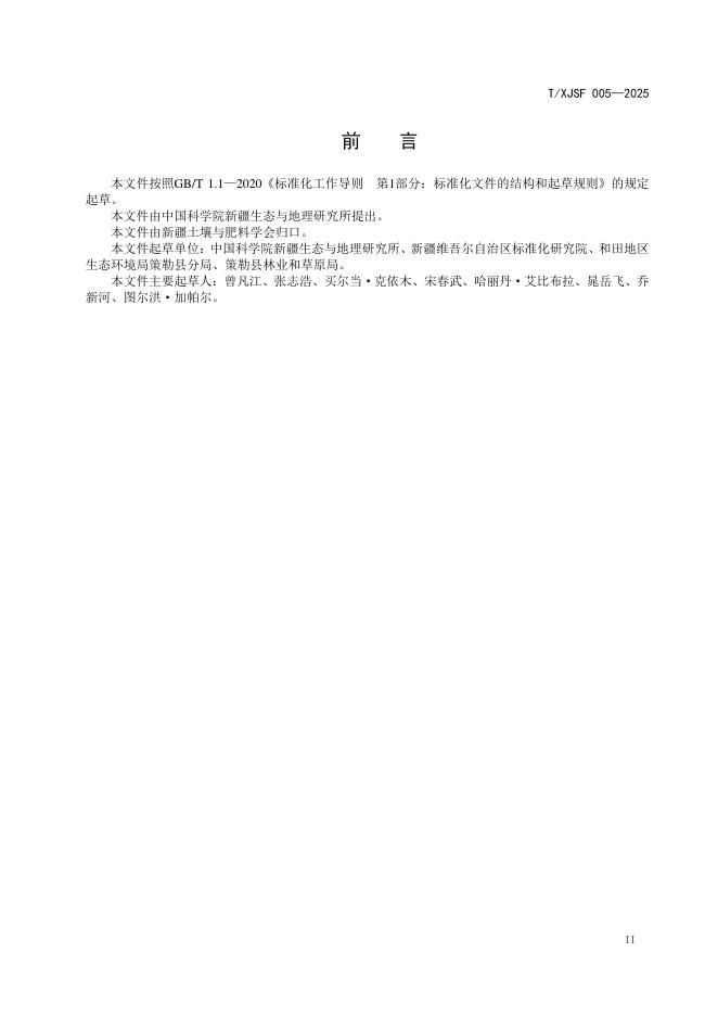 T/XJSF 005-2025 标准预览