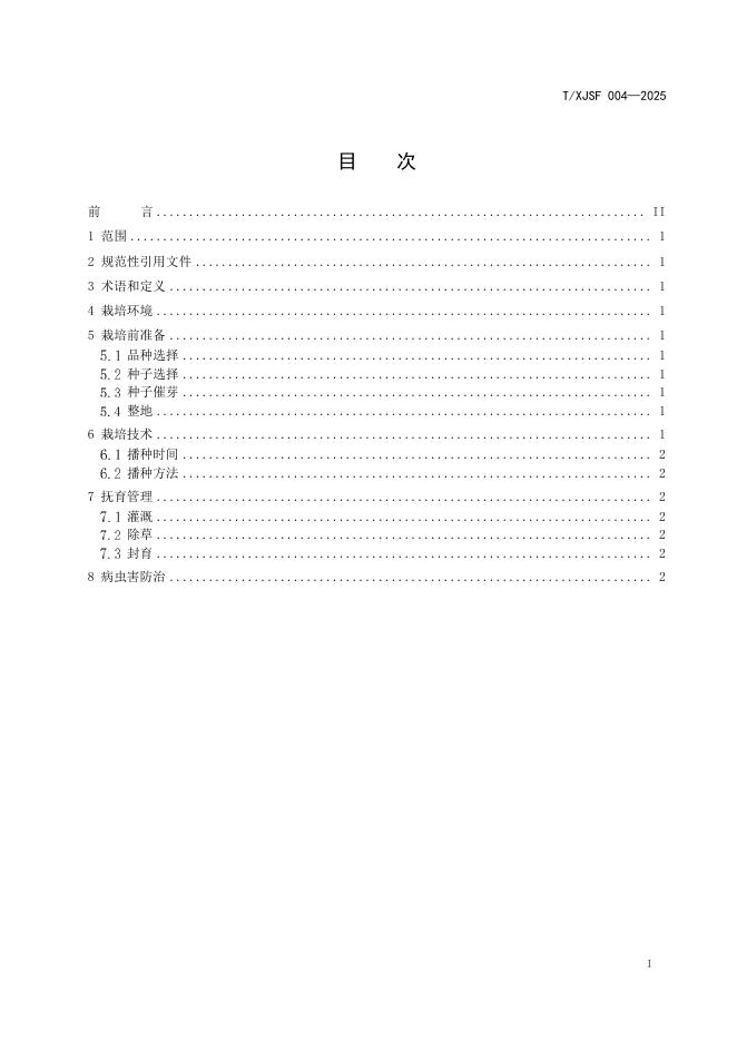 T/XJSF 004-2025 标准预览