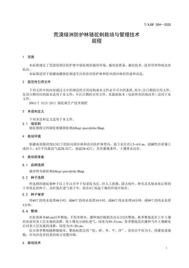 T/XJSF 004-2025 标准预览