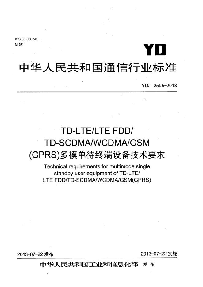 YD/T 2595-2013 标准预览