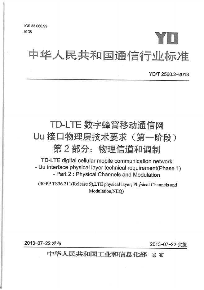 YD/T 2560.2-2013 标准预览