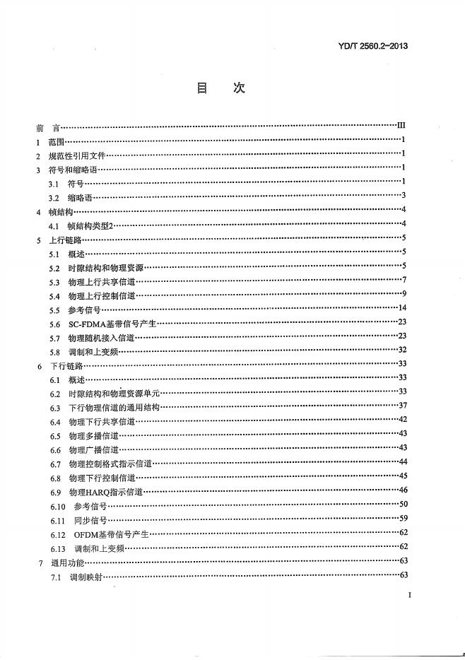 YD/T 2560.2-2013 标准预览