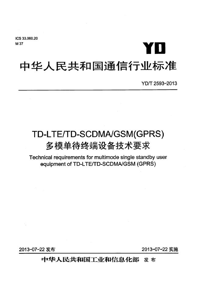 YD/T 2593-2013 标准预览