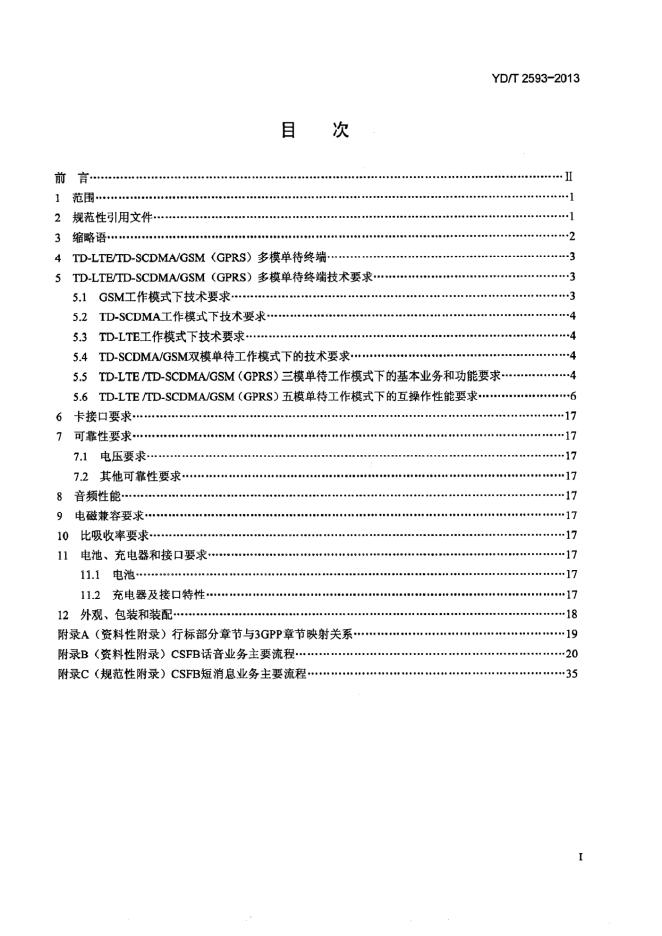 YD/T 2593-2013 标准预览