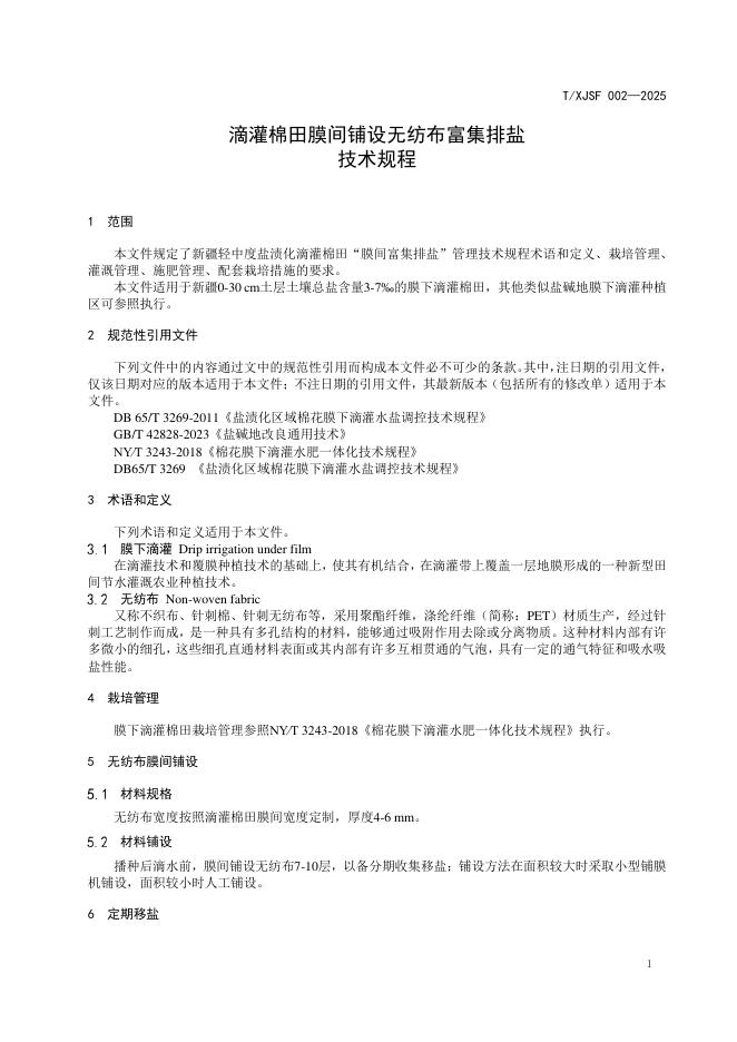 T/XJSF 002-2025 标准预览