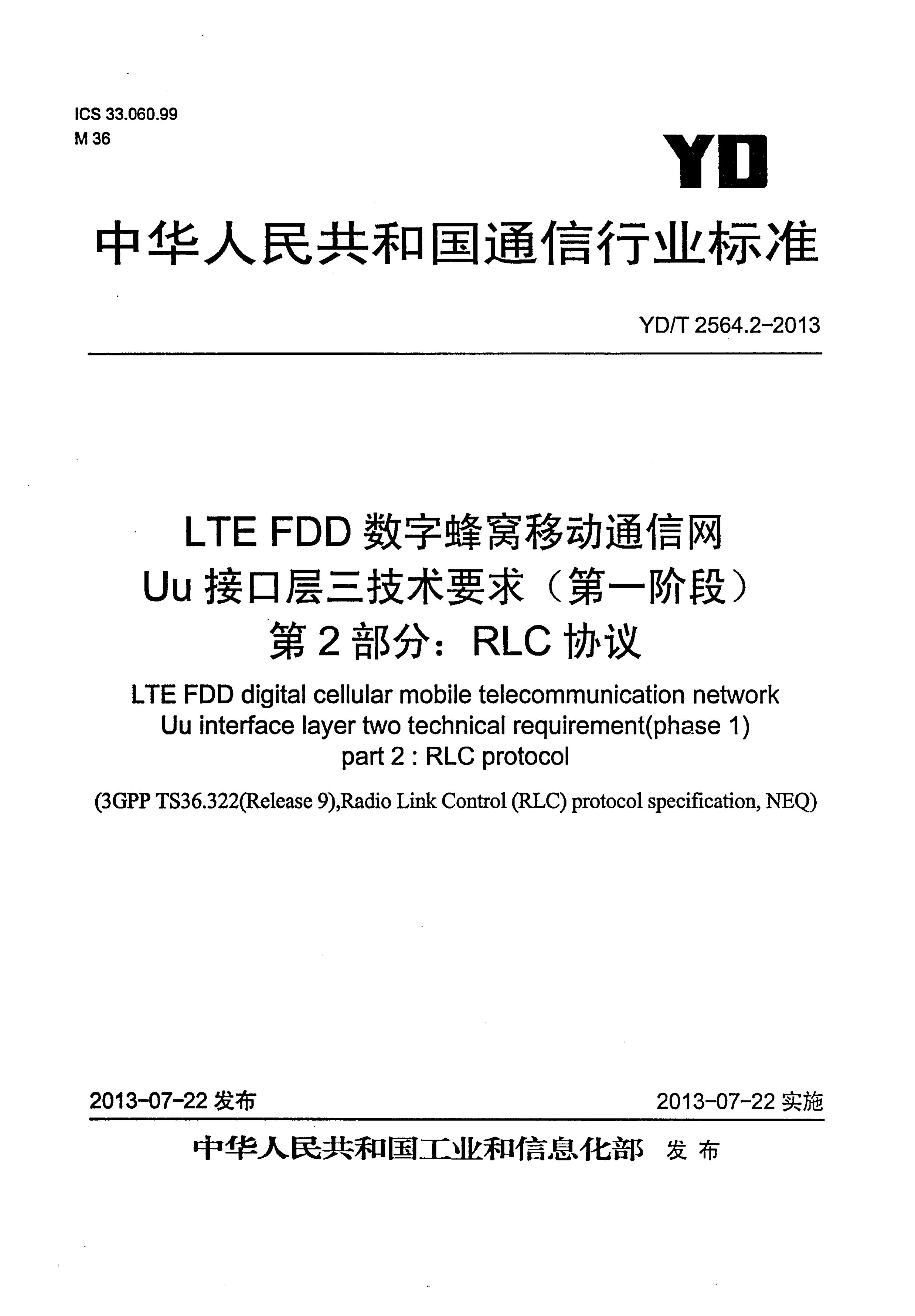 YD/T 2564.2-2013 标准预览