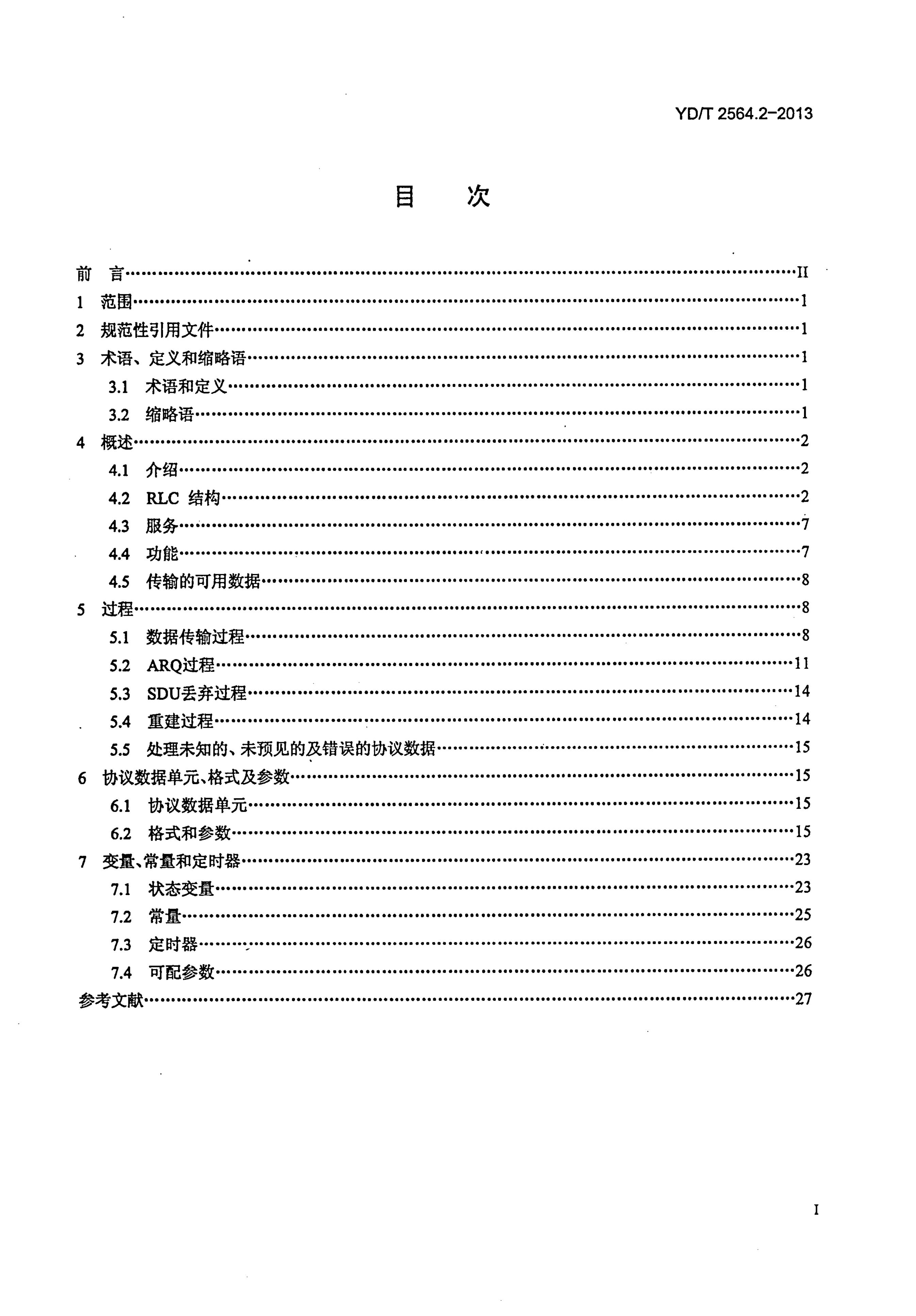 YD/T 2564.2-2013 标准预览