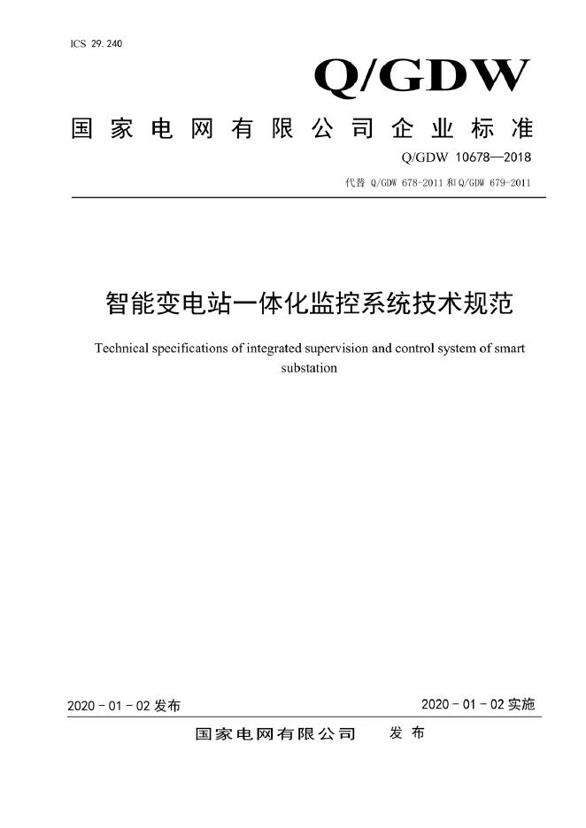 Q/GDW 10678-2018 智能变电站一体化监控系统技术规范