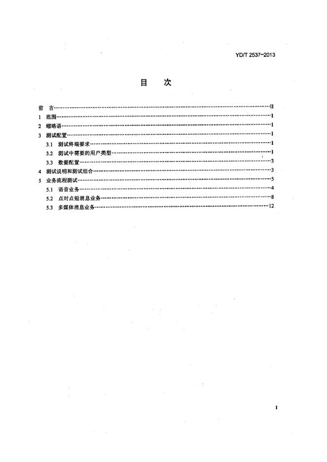 YD/T 2537-2013 标准预览