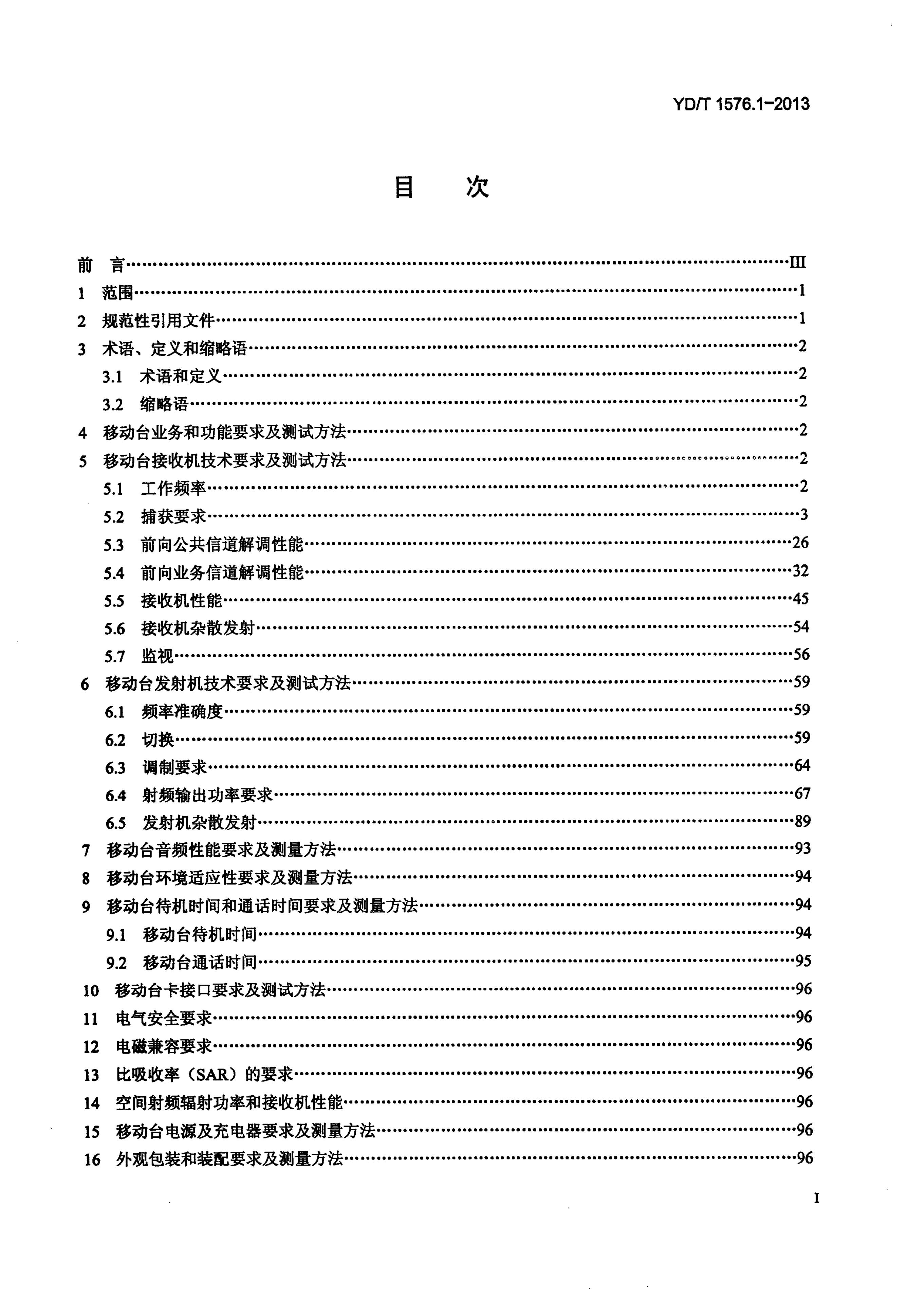 YD/T 1576.1-2013 标准预览