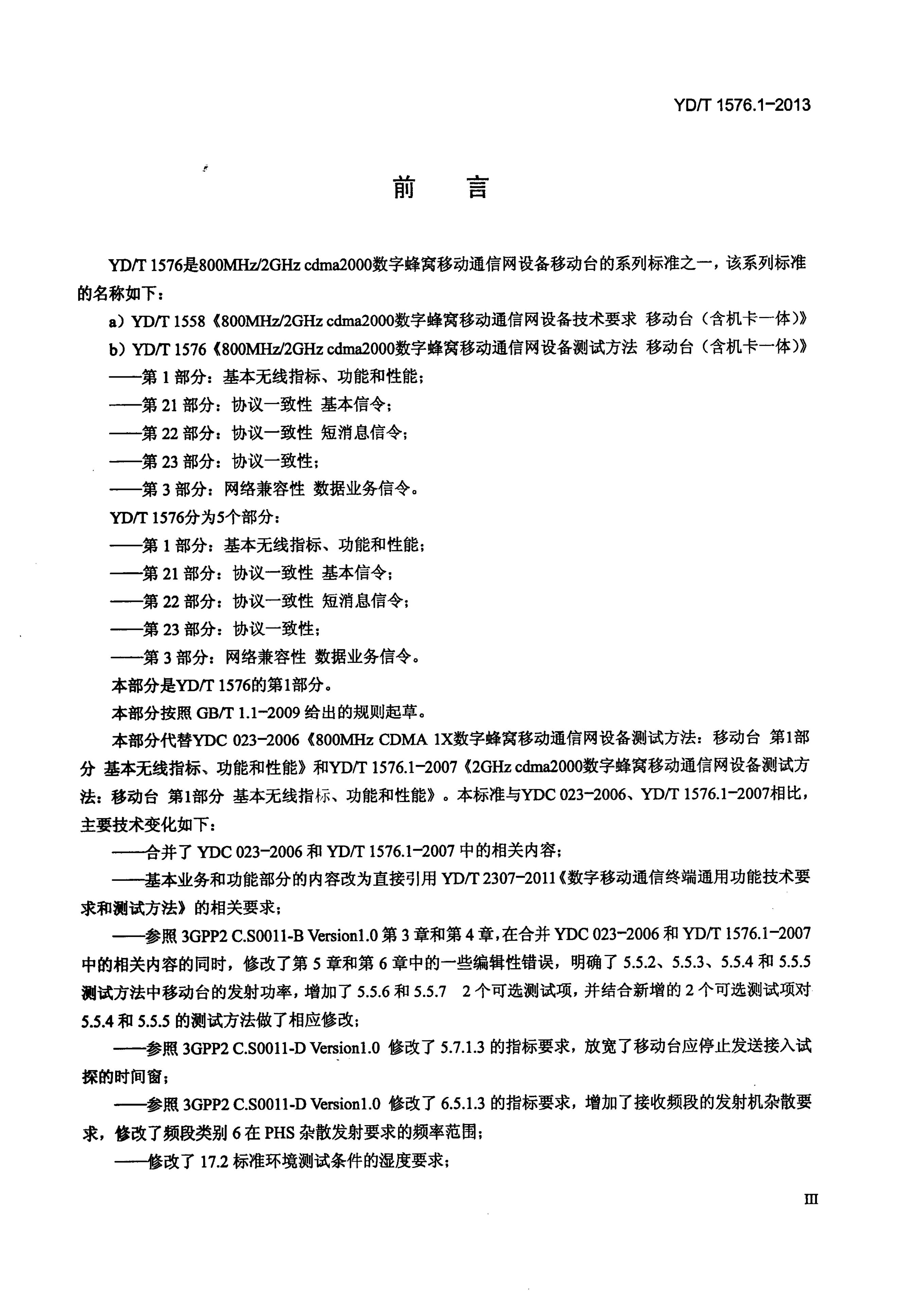 YD/T 1576.1-2013 标准预览