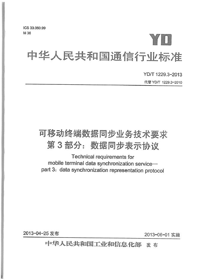 YD/T 1229.3-2013 标准预览