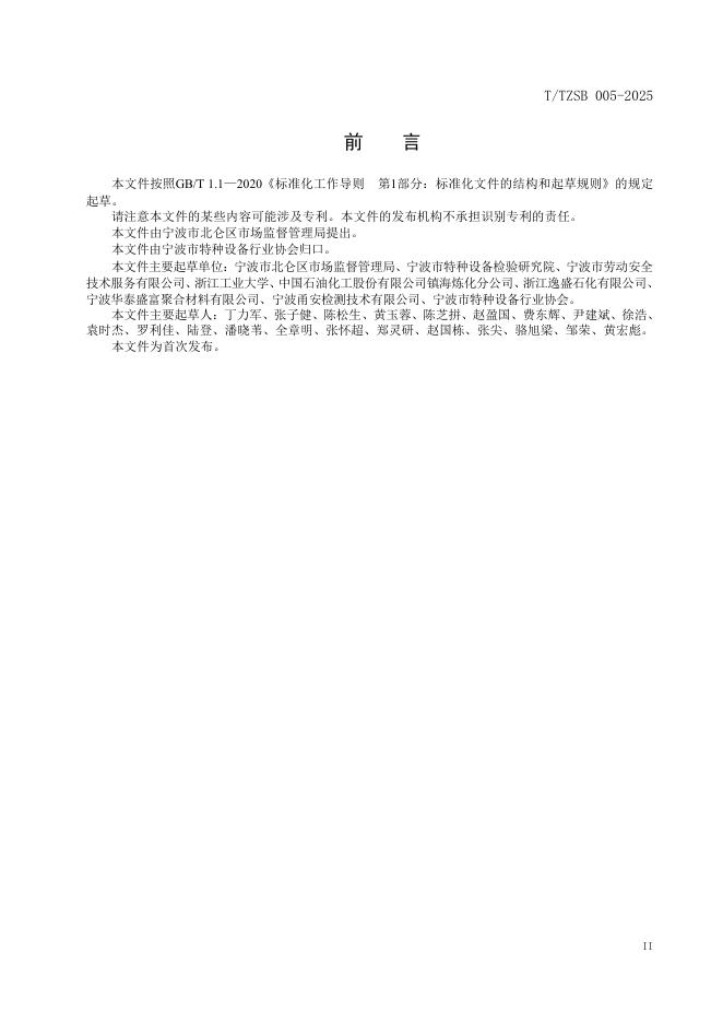 T/TZSB 005-2025 标准预览