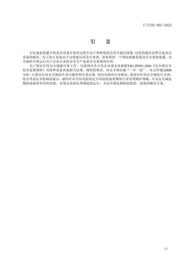 T/TZSB 005-2025 标准预览