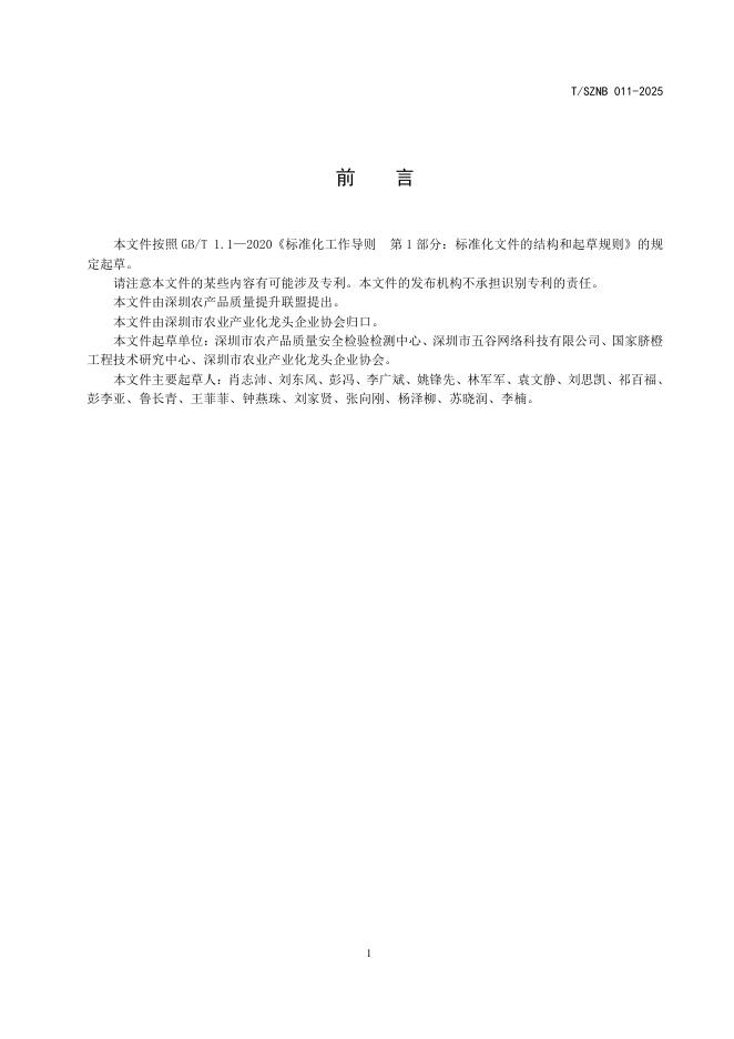 T/SZNB 011-2025 标准预览