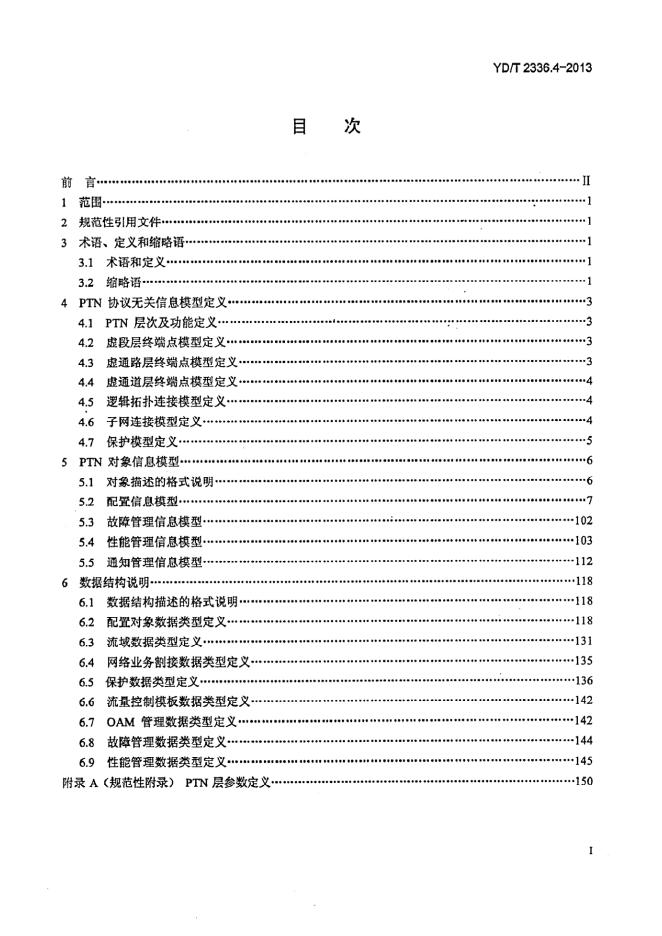 YD/T 2336.4-2013 标准预览