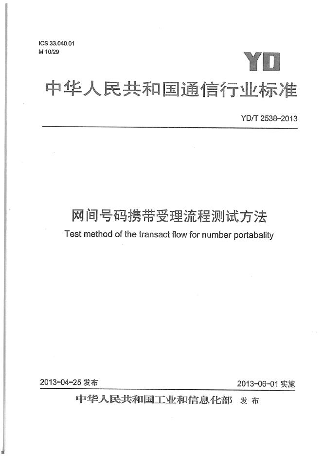 YD/T 2538-2013 标准预览