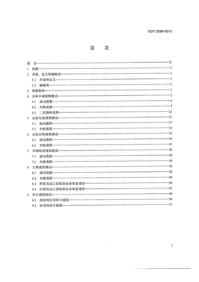 YD/T 2538-2013 标准预览
