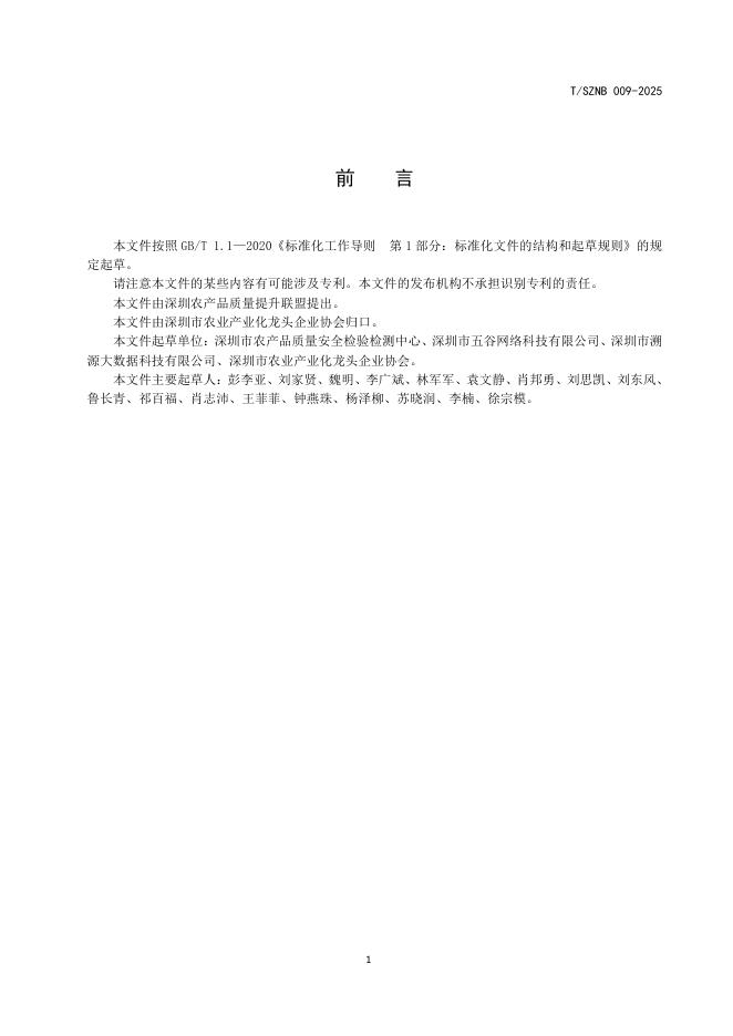 T/SZNB 009-2025 标准预览
