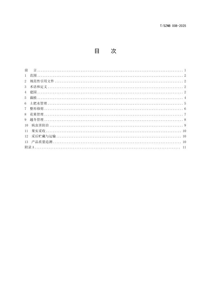 T/SZNB 008-2025 标准预览