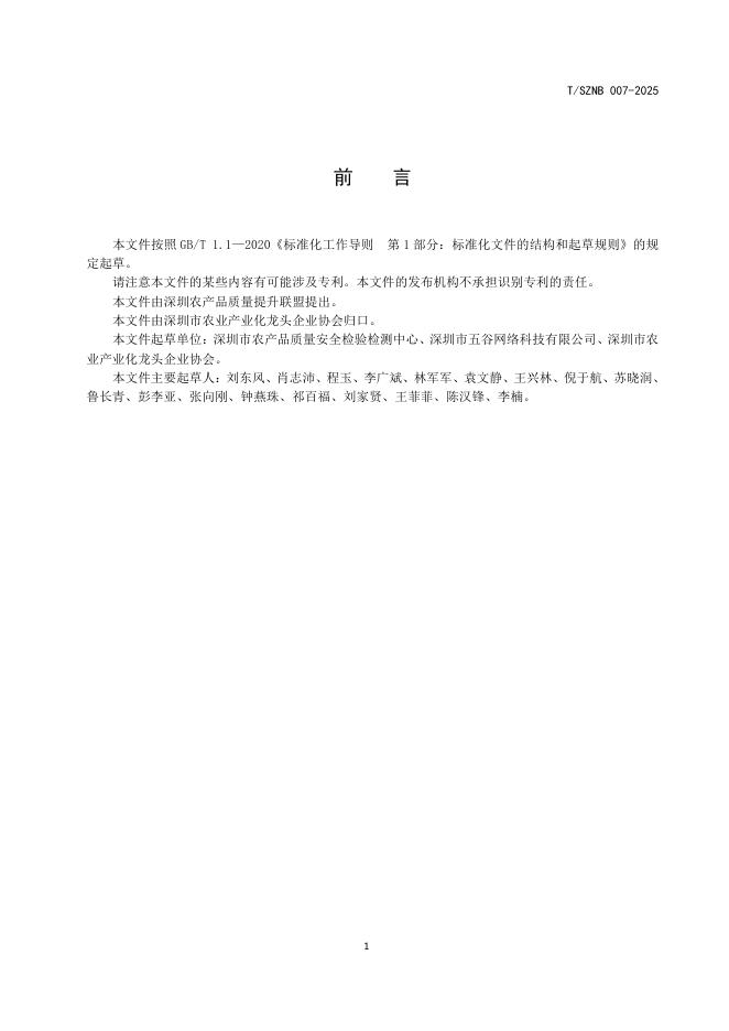 T/SZNB 007-2025 标准预览