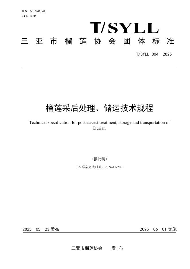 T/SYLL 004-2025 标准预览