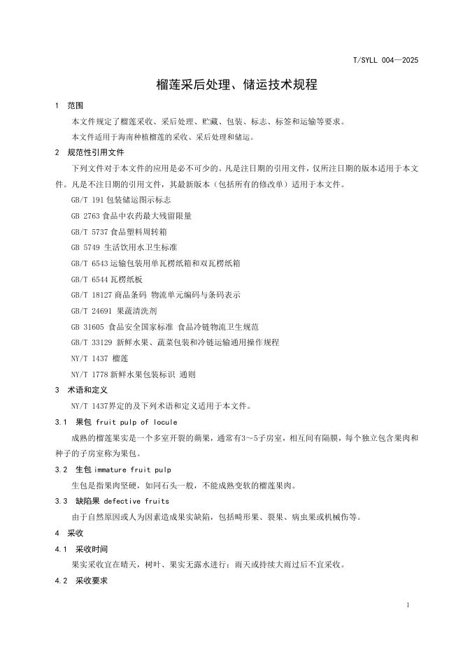 T/SYLL 004-2025 标准预览
