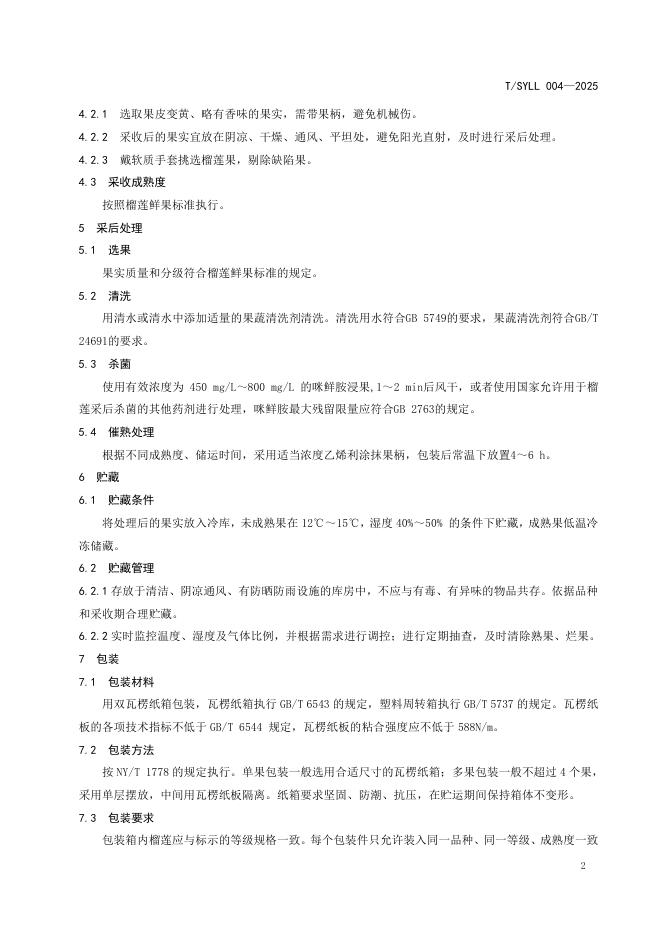 T/SYLL 004-2025 标准预览