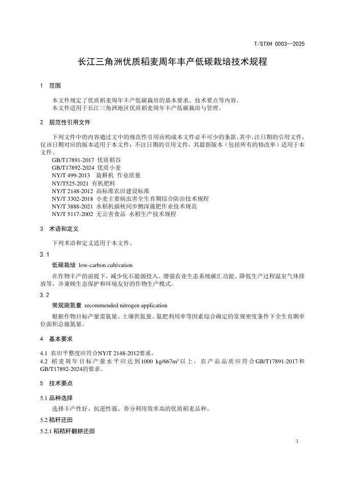 T/STXH 0003-2025 标准预览