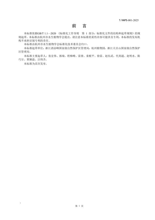 T/HAPS 001-2025 标准预览