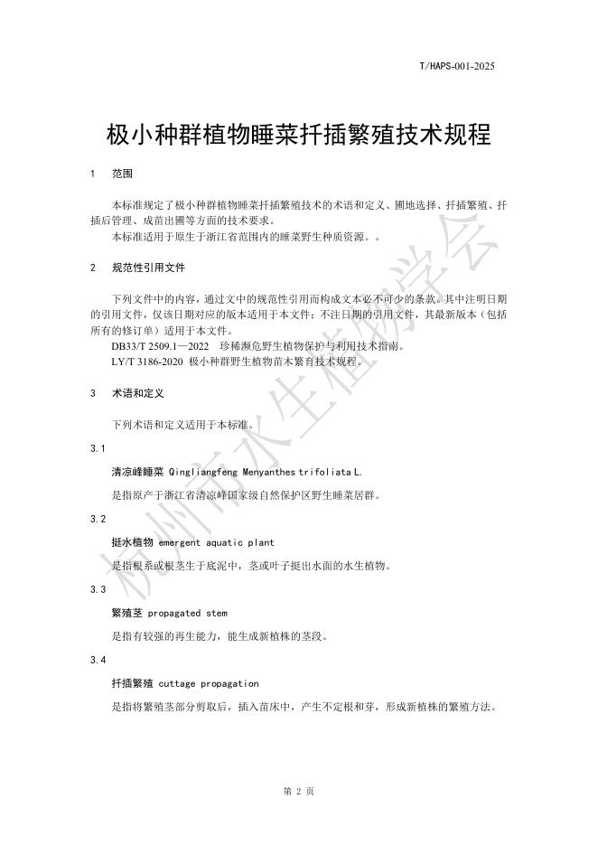 T/HAPS 001-2025 标准预览