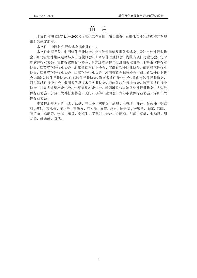 T/SIA 048-2025 标准预览