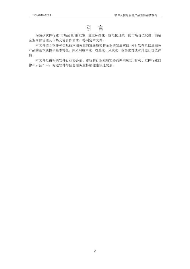 T/SIA 048-2025 标准预览