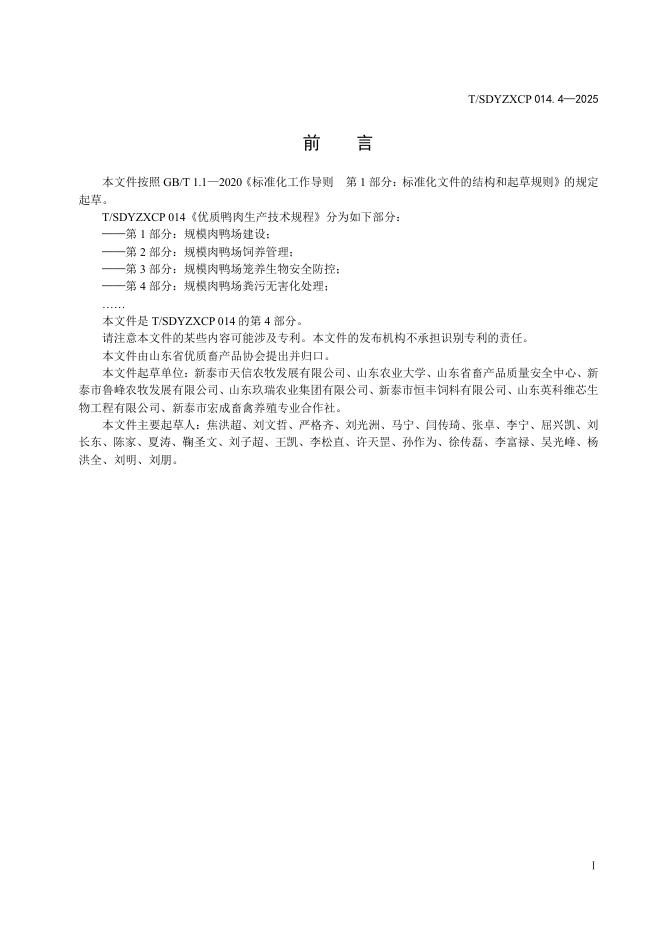 T/SDYZXCP 014.4-2025 标准预览