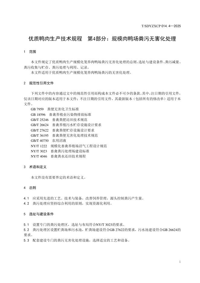 T/SDYZXCP 014.4-2025 标准预览