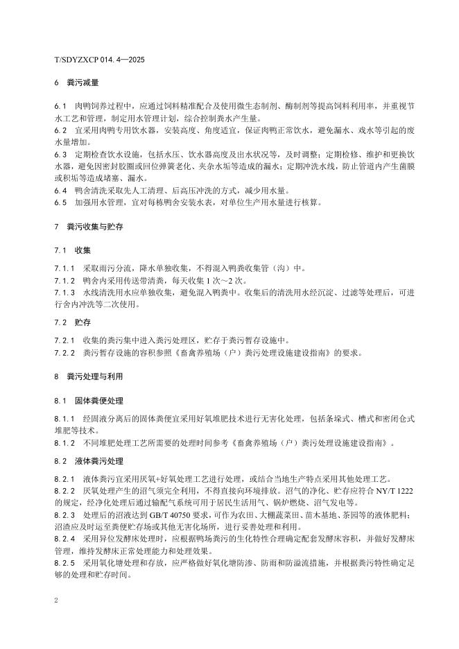 T/SDYZXCP 014.4-2025 标准预览