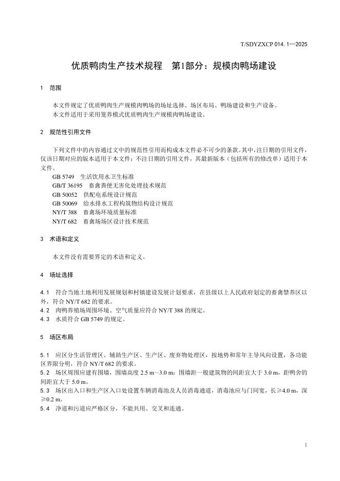 T/SDYZXCP 014.1-2025 标准预览