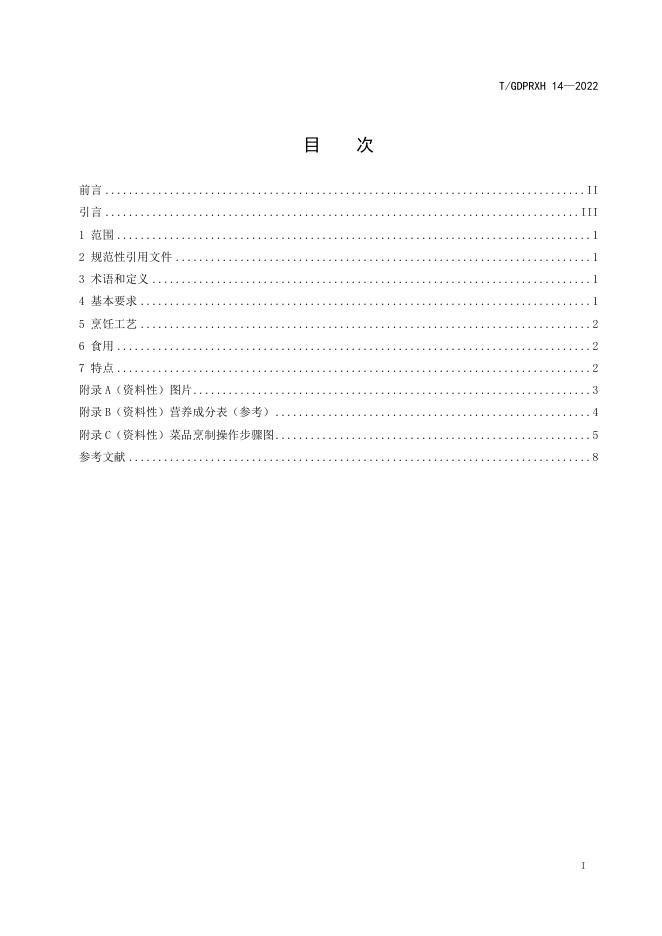 T/GDPRXH 14-2022 标准预览