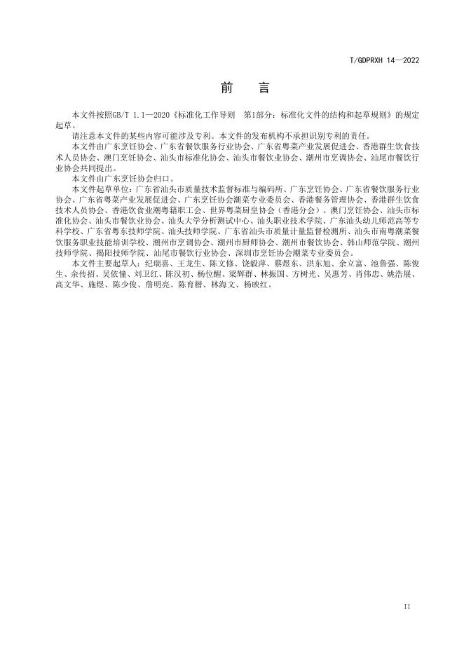 T/GDPRXH 14-2022 标准预览