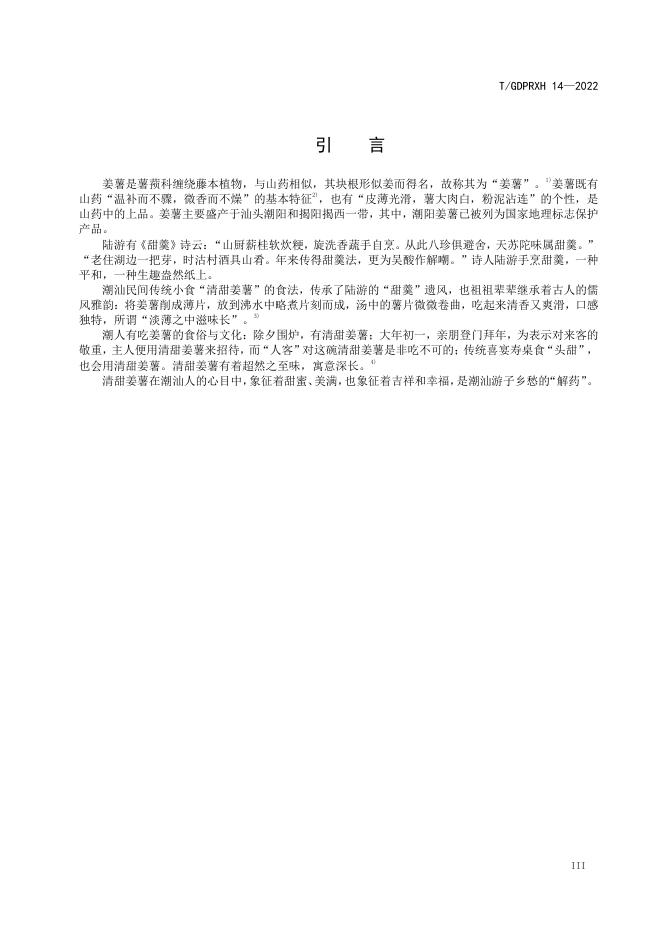 T/GDPRXH 14-2022 标准预览